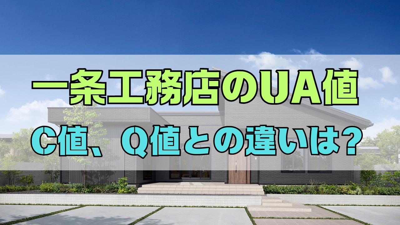 実オーナーの口コミ！一条工務店のUA値0.25が凄い！業界トップクラスの断熱性能を徹底解説